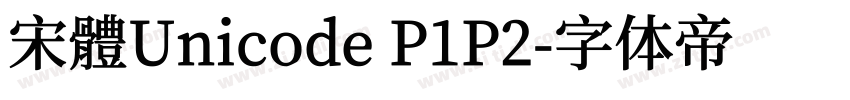 宋體Unicode P1P2字体转换